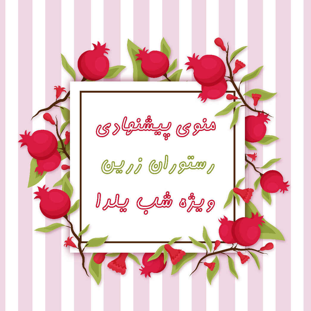 سهشب یلدایی زرین